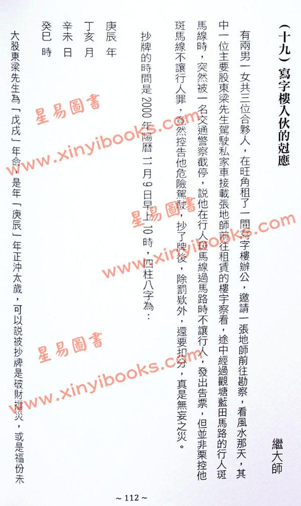继大师：正五行择日克应精解（榮光園31）