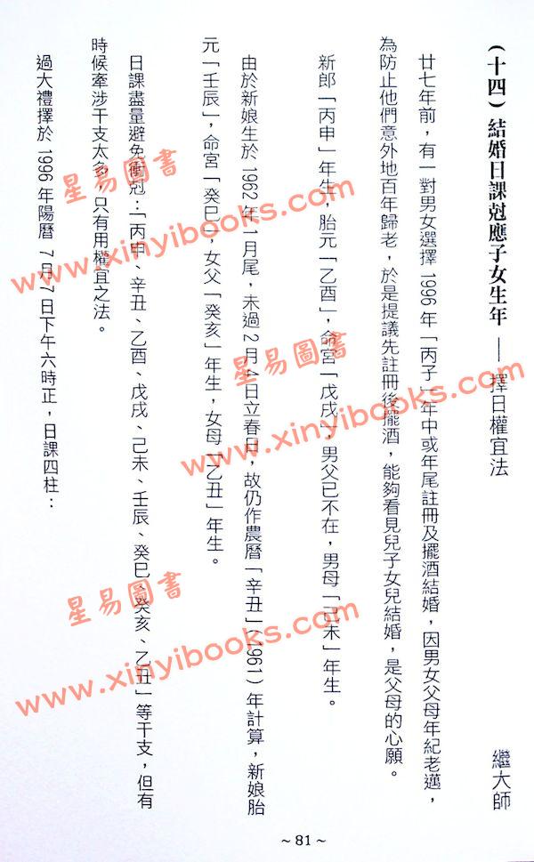 继大师：正五行择日克应精解（榮光園31）