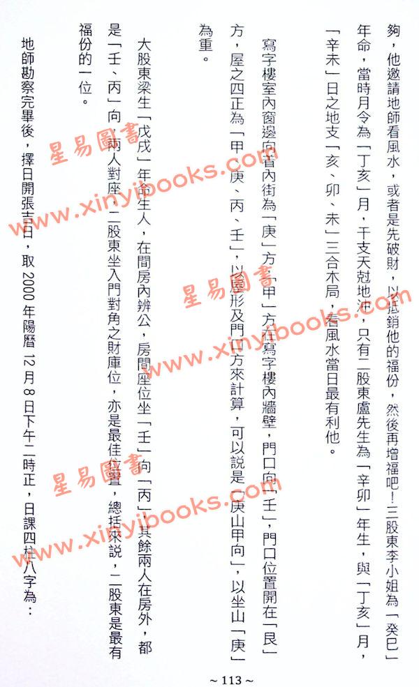 继大师：正五行择日克应精解（榮光園31）
