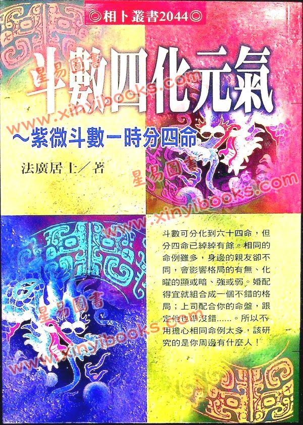 法广居士：斗数四化元气