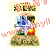 陈素庵辑/徐乐吾补注：滴天髓补注（武陵6）