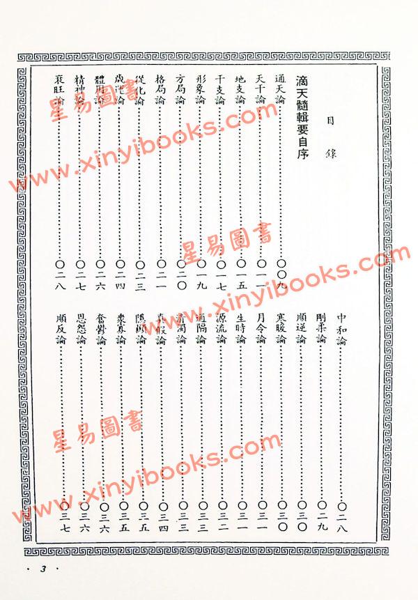 陈素庵辑/徐乐吾补注：滴天髓补注（武陵6）