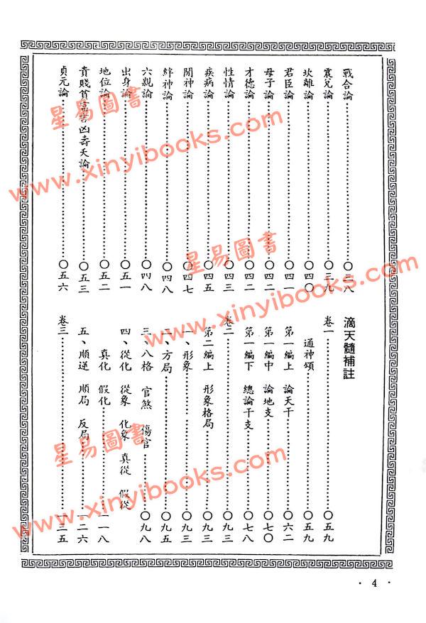 陈素庵辑/徐乐吾补注：滴天髓补注（武陵6）