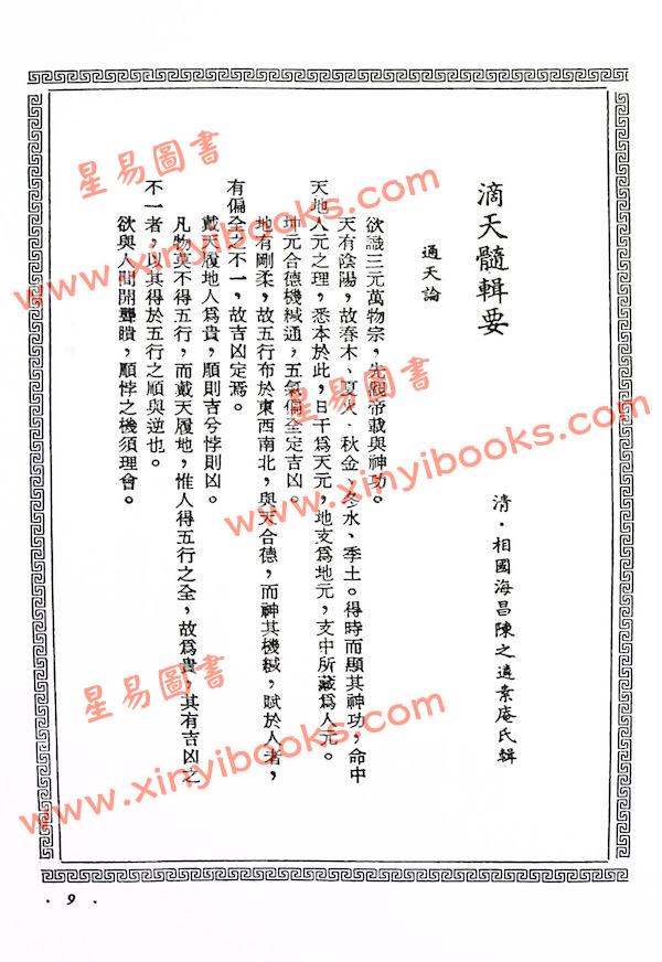 陈素庵辑/徐乐吾补注：滴天髓补注（武陵6）