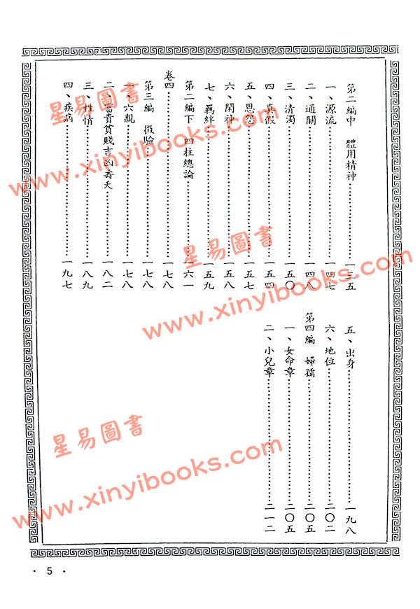 陈素庵辑/徐乐吾补注：滴天髓补注（武陵6）