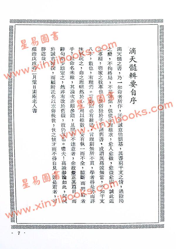 陈素庵辑/徐乐吾补注：滴天髓补注（武陵6）
