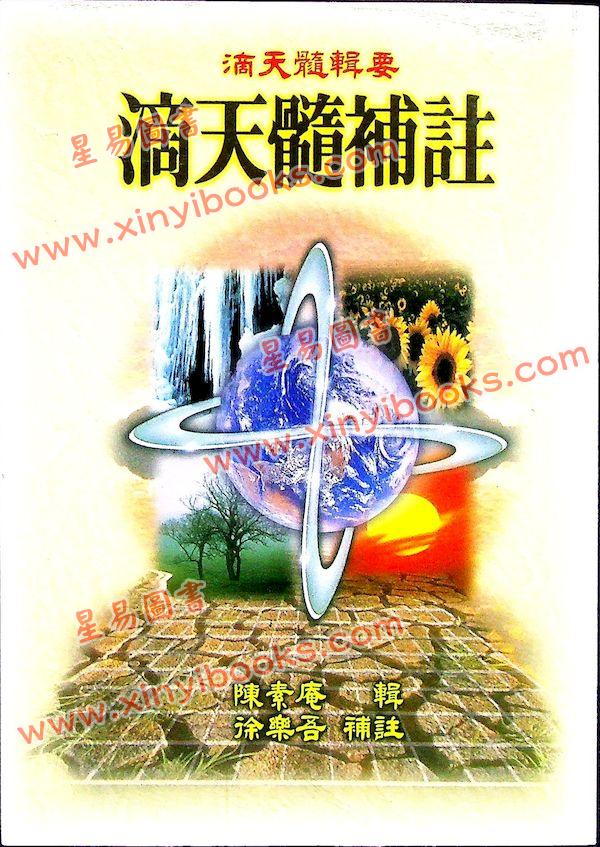 陈素庵辑/徐乐吾补注：滴天髓补注（武陵6）
