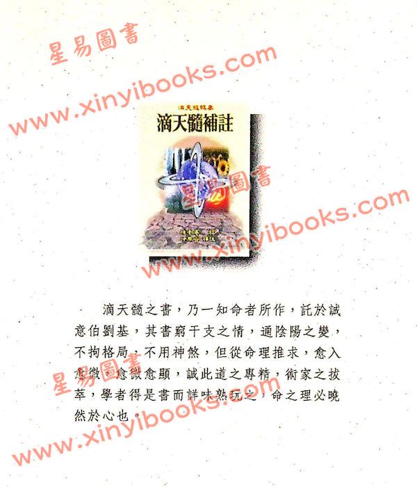 陈素庵辑/徐乐吾补注：滴天髓补注（武陵6）