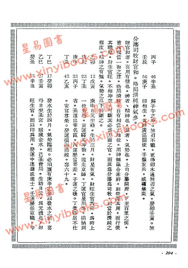 陈素庵辑/徐乐吾补注：滴天髓补注（武陵6）