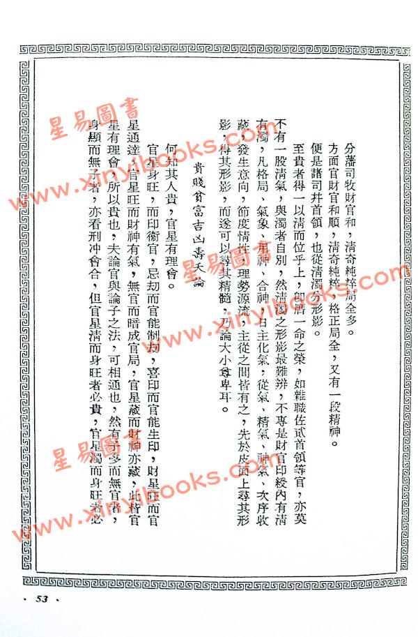 陈素庵辑/徐乐吾补注：滴天髓补注（武陵6）