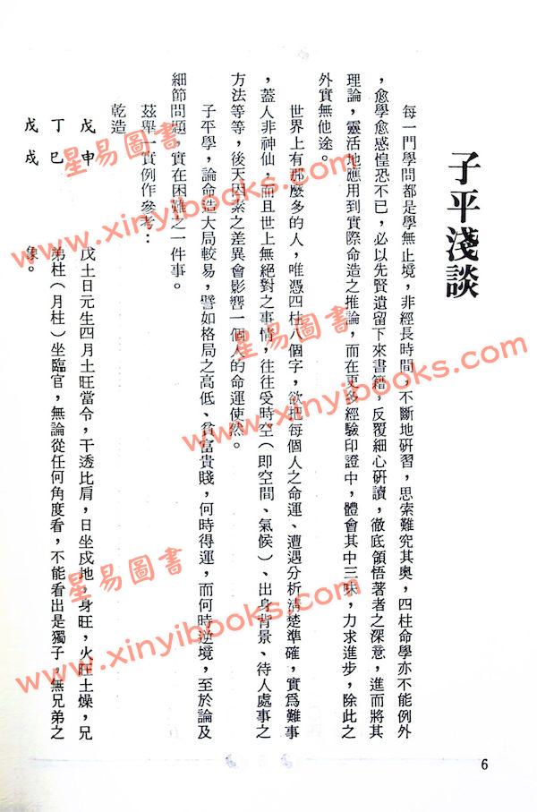 李慕道：八字实例探讨（上中下）