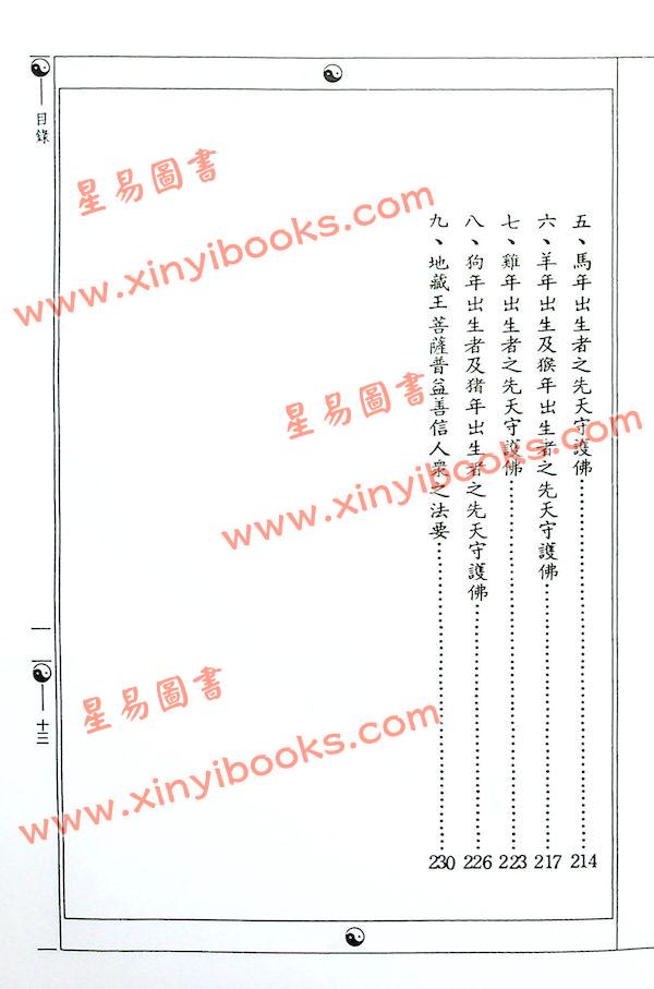 钟灵馨光：姓名守护佛与命运（益群2）