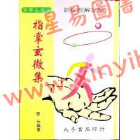 堃元：指掌玄微集