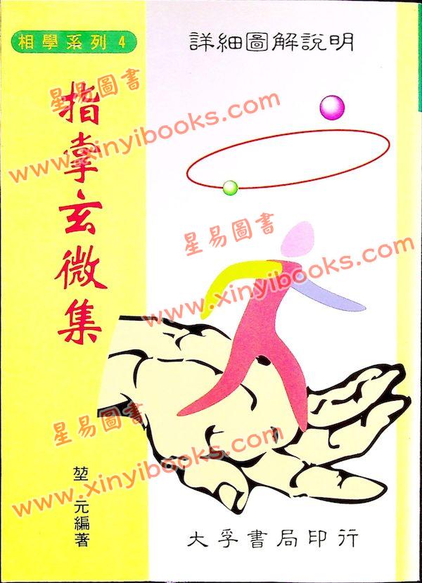 堃元：指掌玄微集