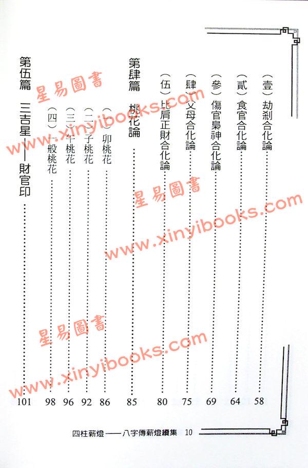 郑照煌：四柱薪灯（八字传薪灯续集）