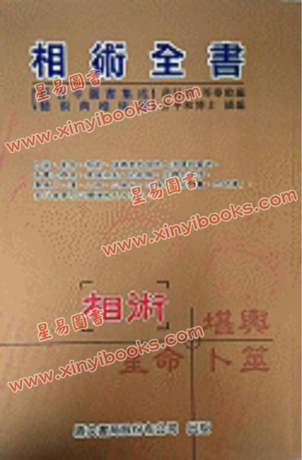 蒋廷锡/许平和：相术全书（鼎文）