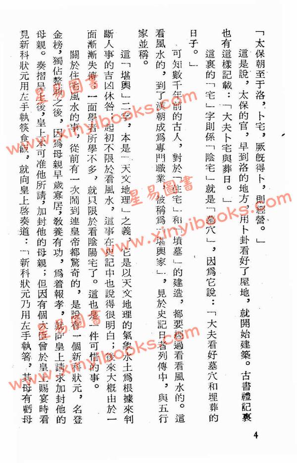 东野山人：风水灵签怪谈（鼎文）
