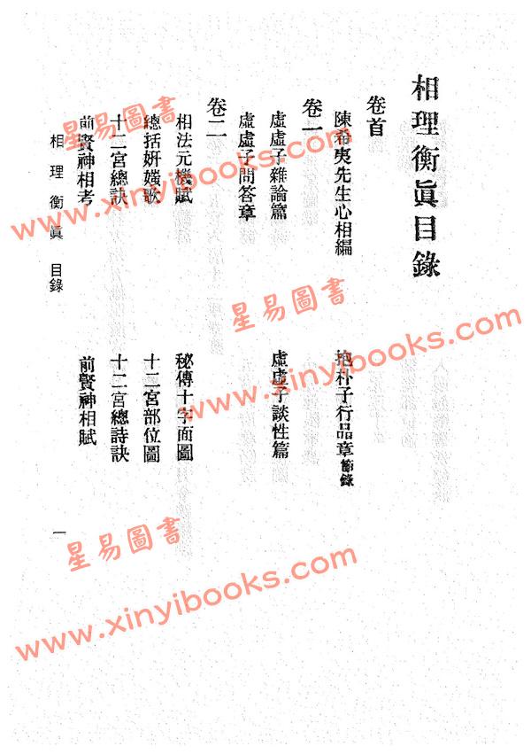 陈钊：相理衡真（鼎文）