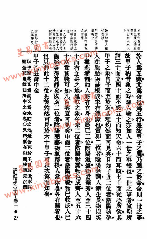 徐升：渊海子平评注（鼎文）