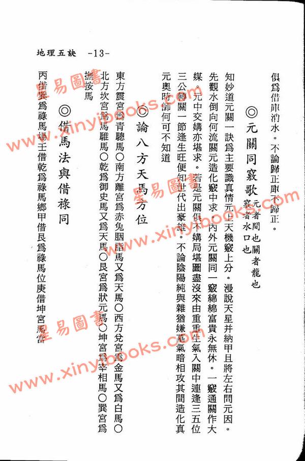 赵九峰：地理五诀（鼎文）