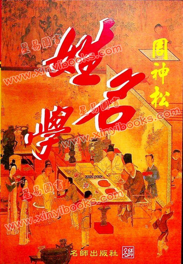 周神松：周神松姓名学 最後1本