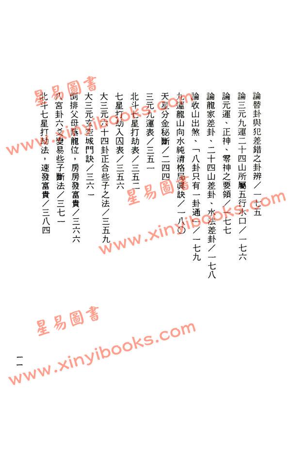 张哲鸣：大三元玄空秘旨些子真传（上下）