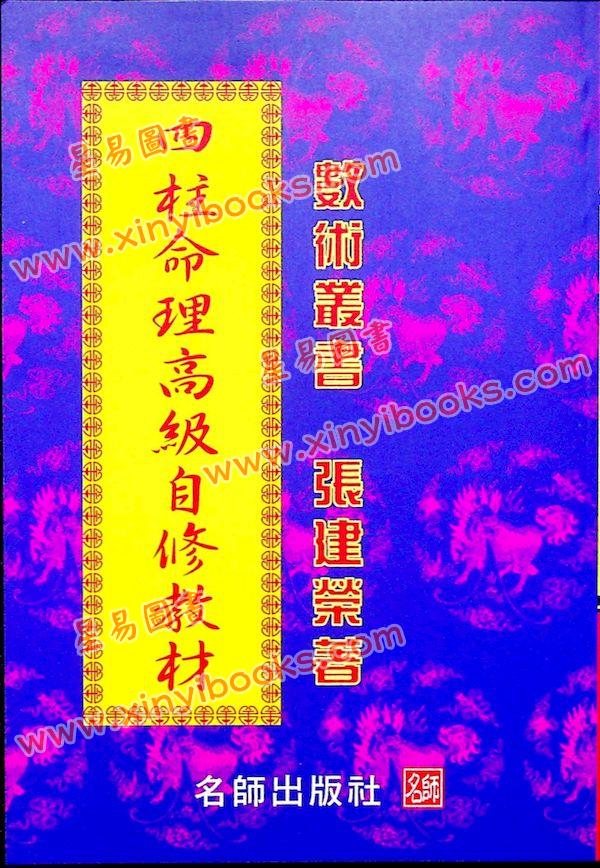 张建荣：四柱命理高级自修教材 最後1本