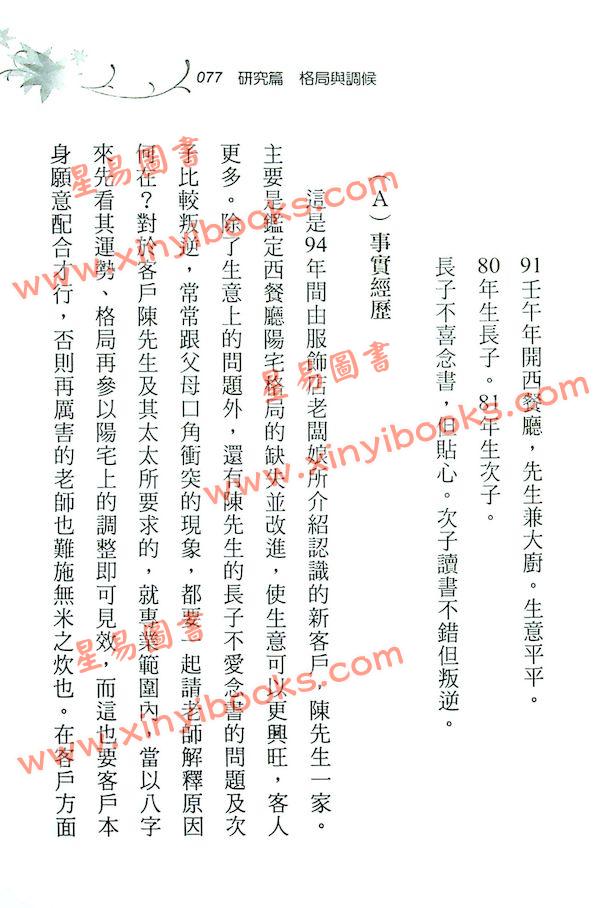 郑照煌：八字传薪灯实例-格局与调候