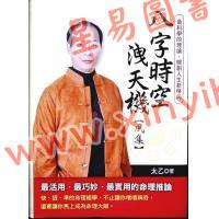 太乙（天易）：八字时空泄天机-风集 售罄