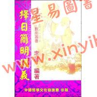 李敏：择日简明讲义 最後1本