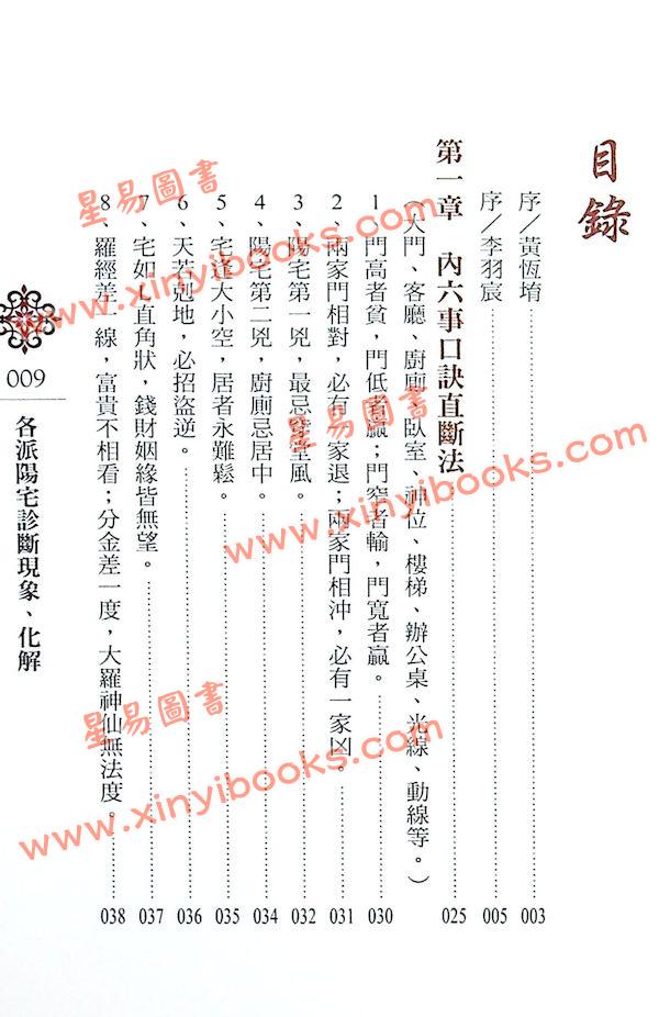 黄恒堉/李羽宸：各派阳宅诊断现象、化解