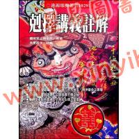 继成堂三房堂燕原著/天星居士注解：克择讲义注解