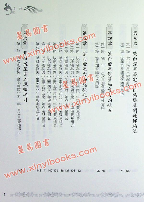 黄恒堉/李羽宸：学会紫白飞星这本最好学（附软体试用版）