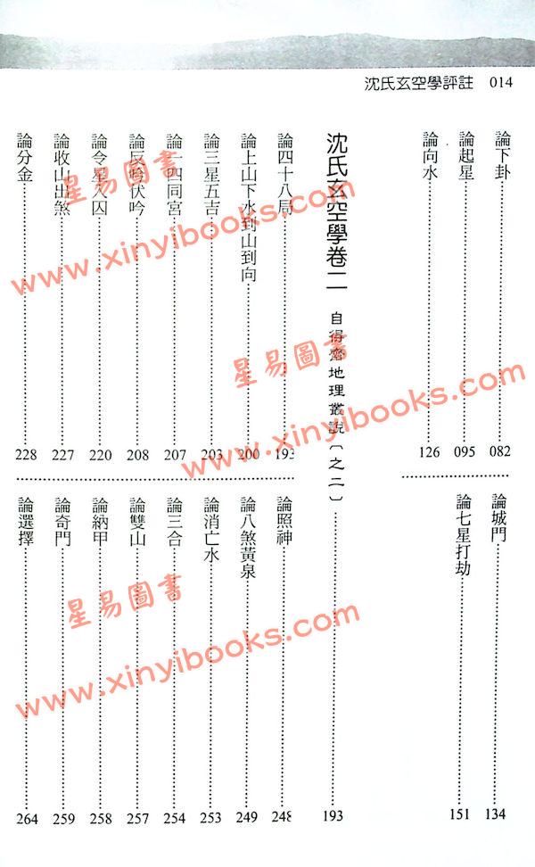 刘贲：沈氏玄空学评注（上下）