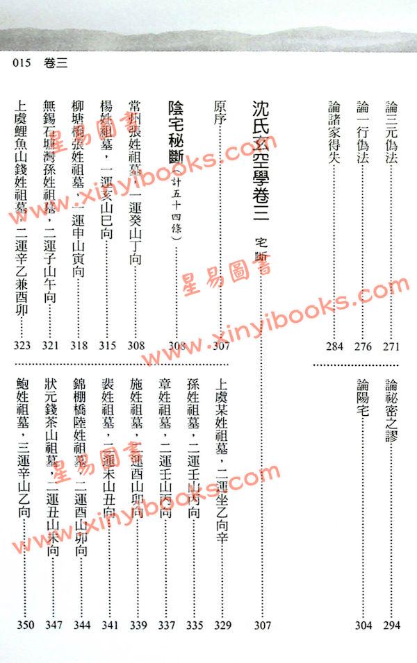 刘贲：沈氏玄空学评注（上下）