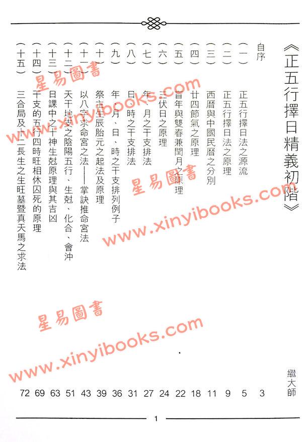 继大师：正五行择日精义初阶（榮光園1）
