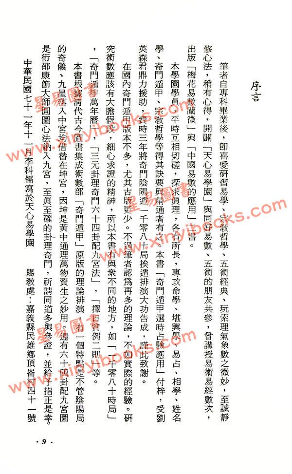 李科儒：奇门遁甲选时占验应用