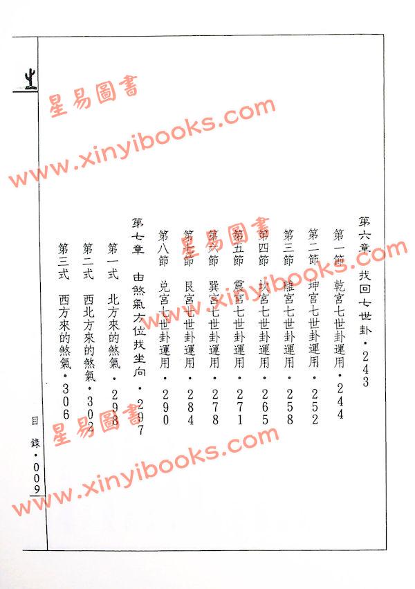 王祥安：阳宅斗煞真诀