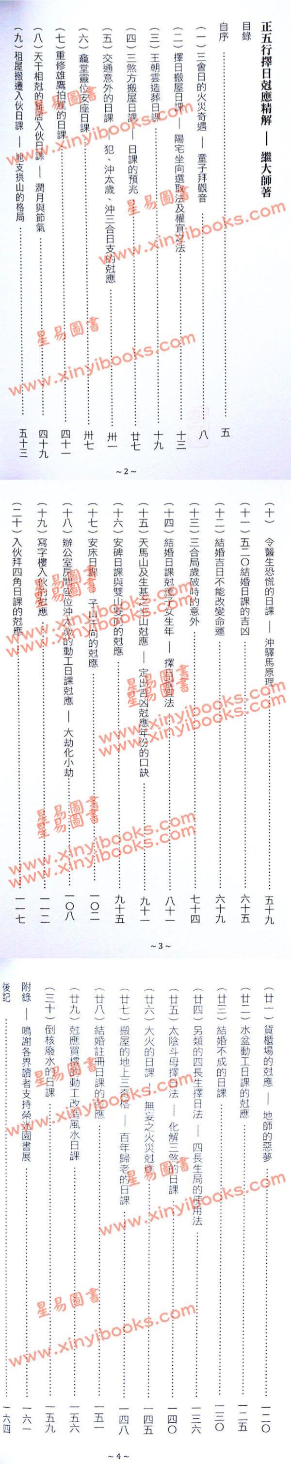 继大师：正五行择日克应精解（榮光園31）