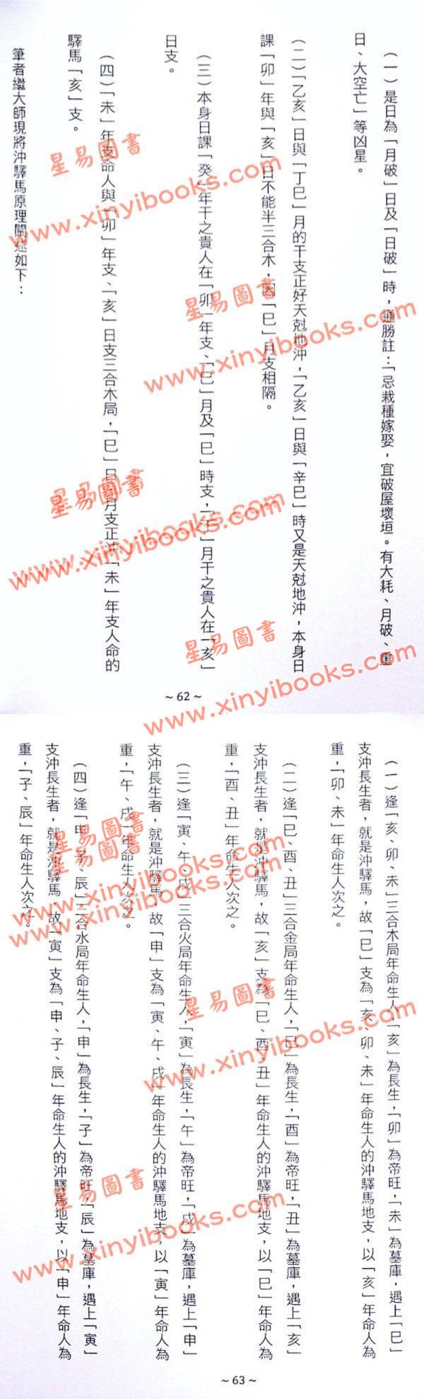 继大师：正五行择日克应精解（榮光園31）