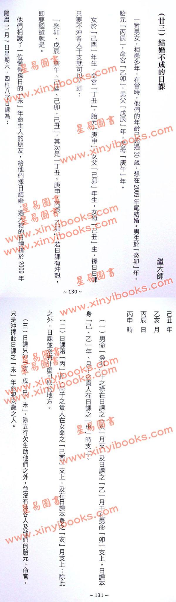 继大师：正五行择日克应精解（榮光園31）
