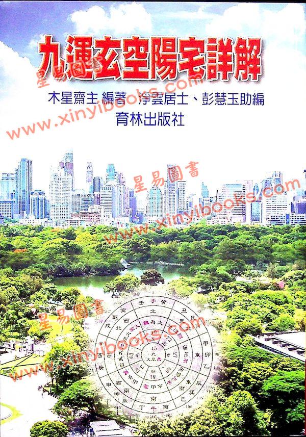 木星斋主：九运玄空阳宅详解
