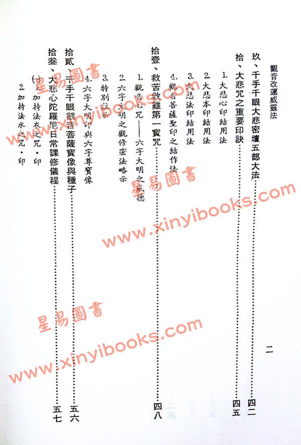 鍾靈馨光：觀音改運威靈法（益群1）