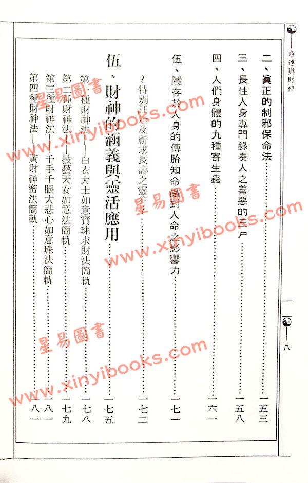 鍾靈馨光：命運與財神（益群3）