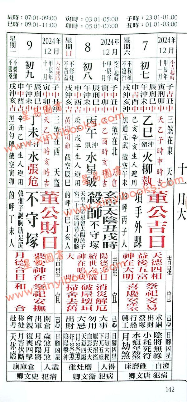 侯天同：2024甲辰龙年运程宝鉴及天同馆福字通胜（作者签名版）售罄