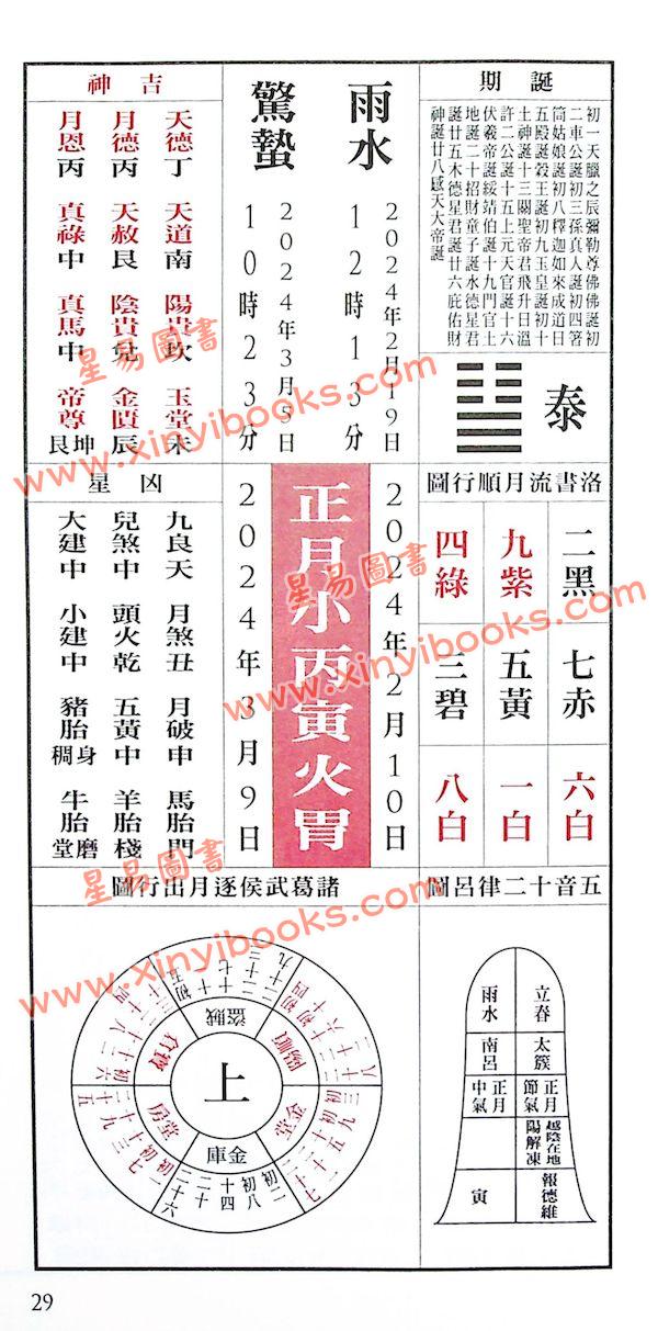 侯天同：2024甲辰龙年运程宝鉴及天同馆福字通胜（作者签名版）售罄