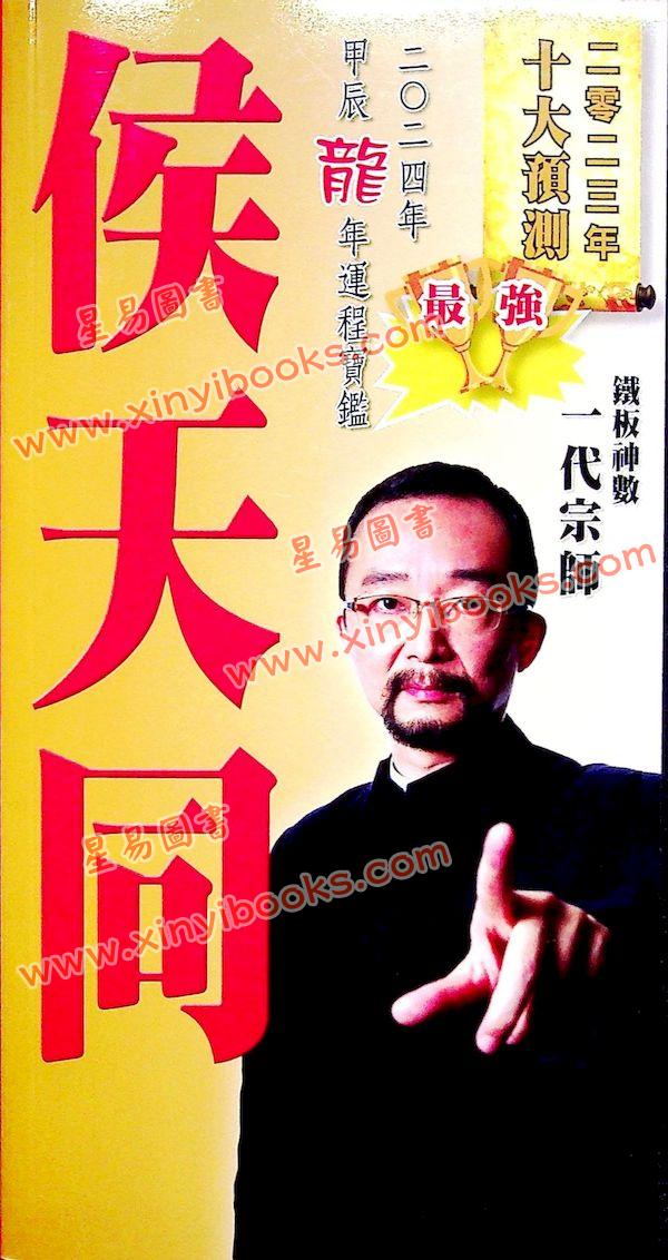 侯天同：2024甲辰龙年运程宝鉴及天同馆福字通胜（作者签名版）售罄