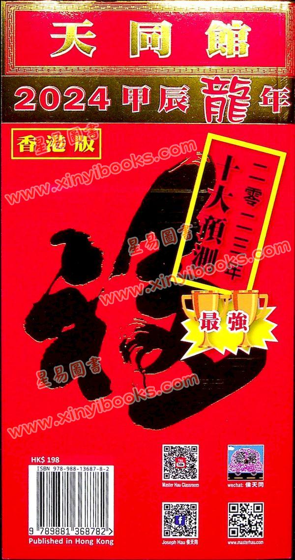 侯天同：2024甲辰龙年运程宝鉴及天同馆福字通胜（作者签名版）售罄