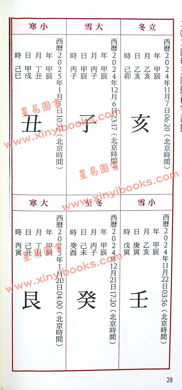 侯天同：2024甲辰龙年运程宝鉴及天同馆福字通胜（作者签名版）售罄