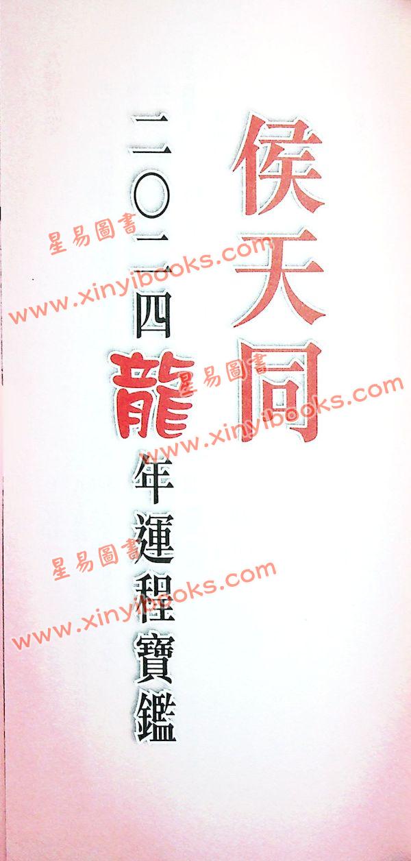 侯天同：2024甲辰龙年运程宝鉴及天同馆福字通胜（作者签名版）售罄